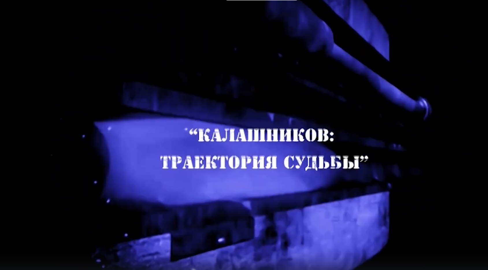 Калашников: траектория судьбы. Фильм первый